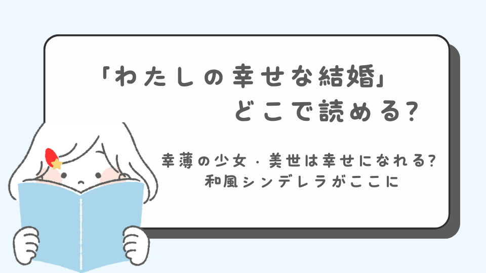 わたしの幸せな結婚　マンガ　どこで読める？　あらすじ　